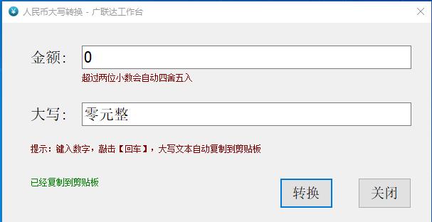 人民币大写转换小工具