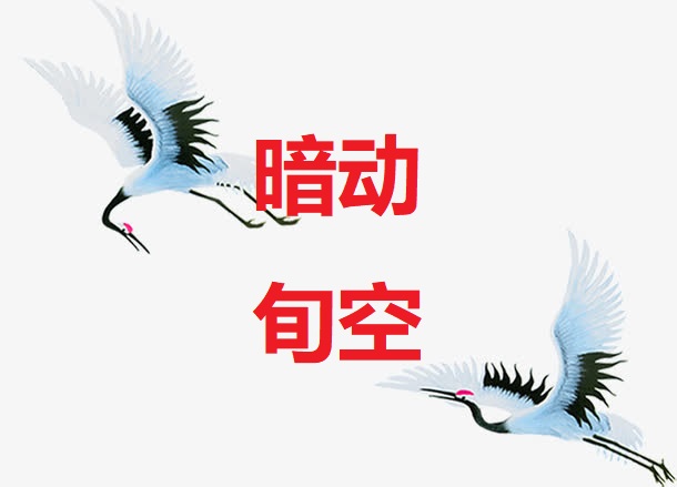 <b>旬空与暗动深化</b>