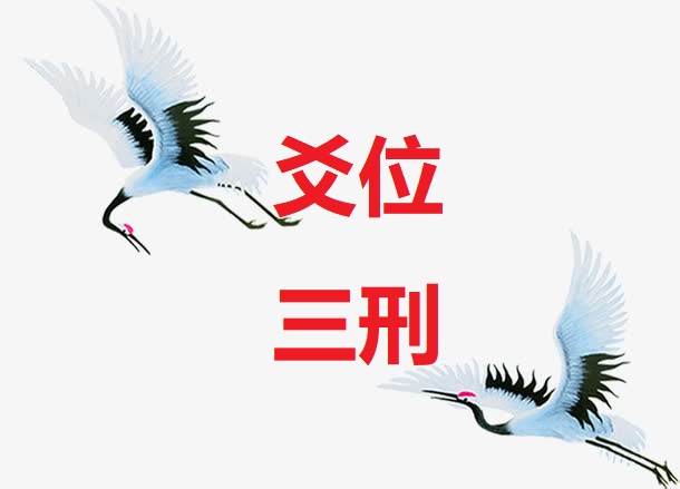 <b>爻位与三刑</b>