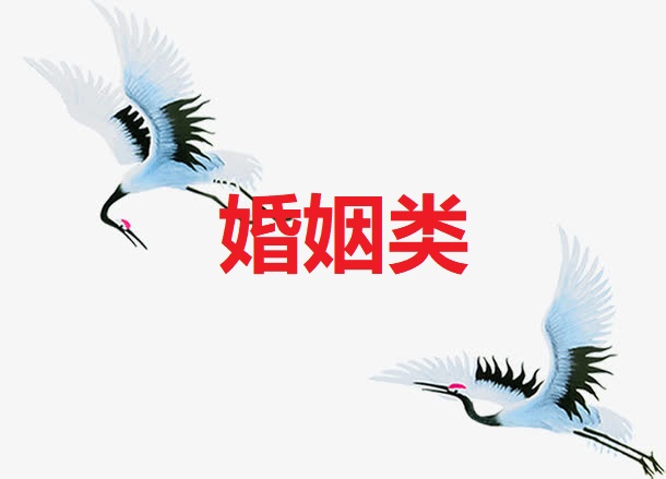 <b>姻缘类</b>