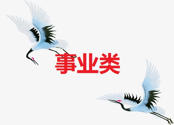 <b>事业类</b>