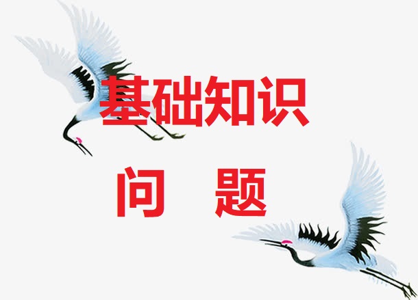 <b>六爻基础知识问题汇集</b>