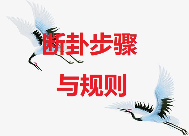 <b>断卦的基本步骤与原则</b>