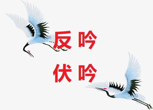 <b>反吟 伏吟</b>