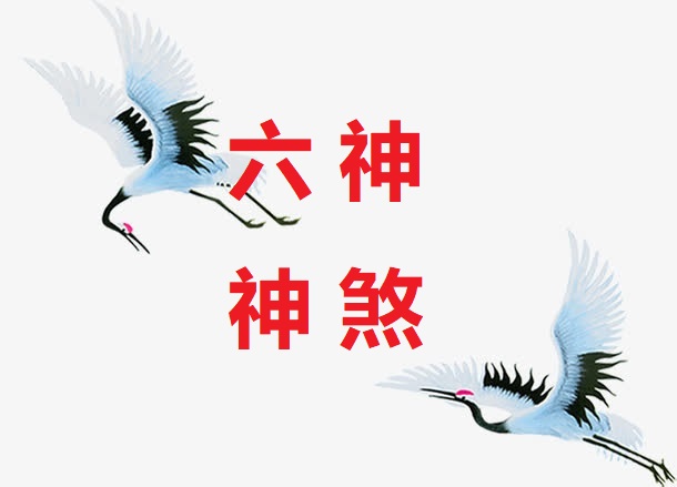 <b>六神与神煞</b>