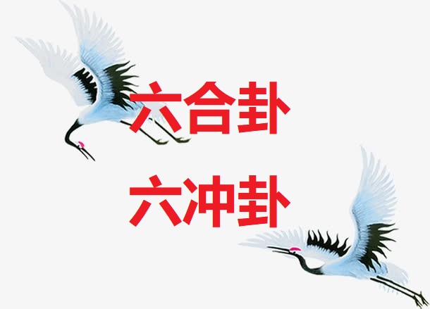 <b>六冲卦 六合卦</b>