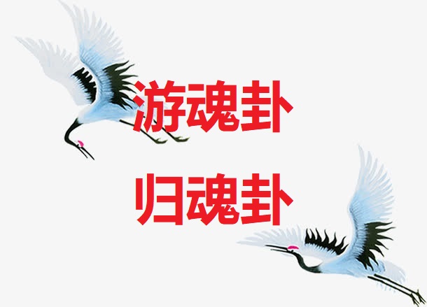 <b>游魂卦 归魂卦</b>