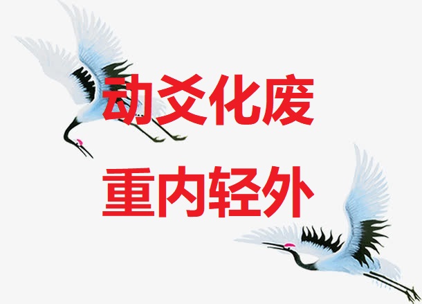 <b>动爻化废 重内轻外</b>