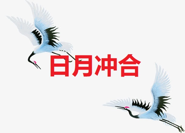 <b>日月冲合</b>