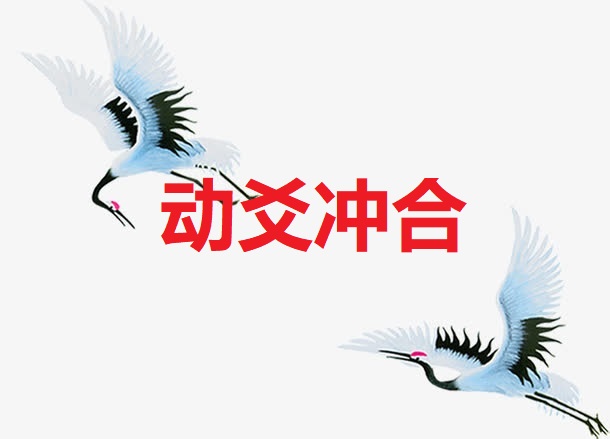 <b>动爻冲合</b>